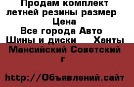 Продам комплект летней резины размер R15 195/50 › Цена ­ 12 000 - Все города Авто » Шины и диски   . Ханты-Мансийский,Советский г.